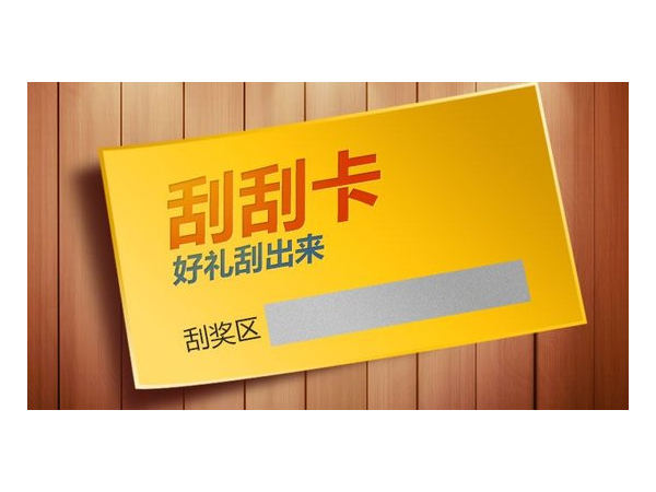 什么是刮刮卡？刮刮卡有哪些類型？