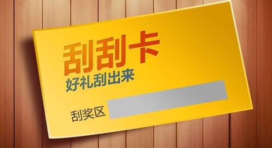 什么是刮刮卡？刮刮卡有哪些類型？